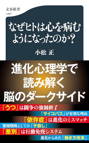 なぜ私たちは心を病むのか？ 進化心理学から読み解く「うつ」「依存症